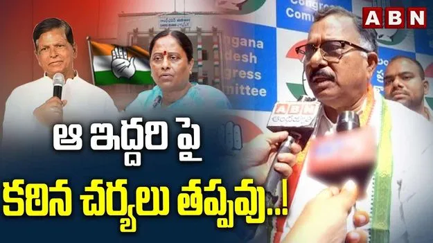 వారిద్దరిపై క్రమశిక్షణ కమిటీ నివేదిక సిద్ధం.. హైకమాండ్ నిర్ణయమే ఫైనల్