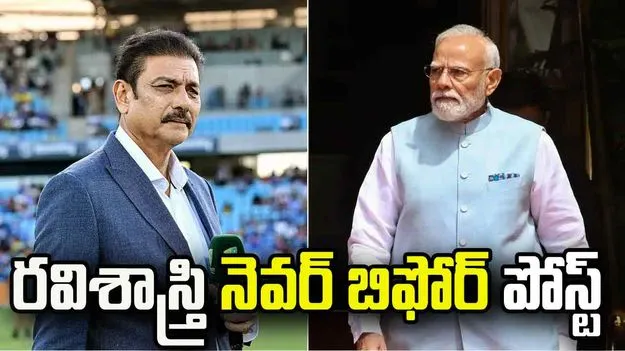ప్రధాని మోదీపై రవిశాస్త్రి పెట్టిన పోస్ట్ నెవర్ బిఫోర్!
