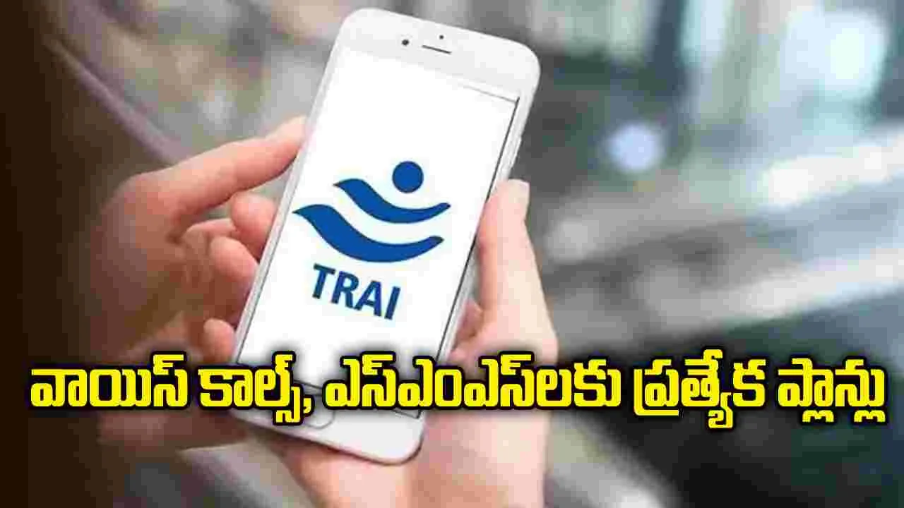 వాయిస్‌ కాల్స్‌, ఎస్ఎంఎస్‌లకు ప్రత్యేక టారిఫ్‌ ప్లాన్లు
