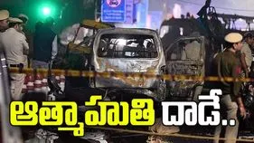 ఎర్రకోట పేలుడు ఆత్మాహుతి దాడే: ఎన్‌ఐఏ