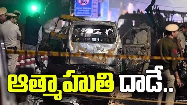 ఎర్రకోట పేలుడు ఆత్మాహుతి దాడే: ఎన్‌ఐఏ