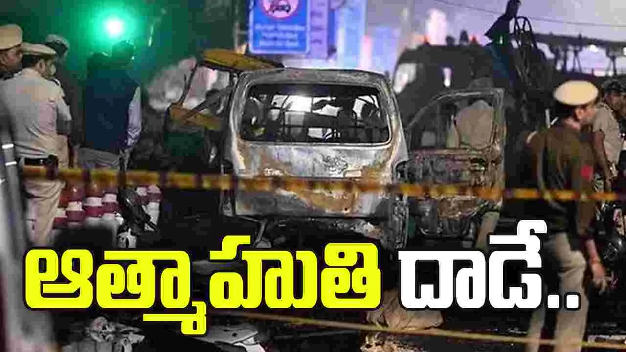 ఎర్రకోట పేలుడు ఆత్మాహుతి దాడే: ఎన్‌ఐఏ