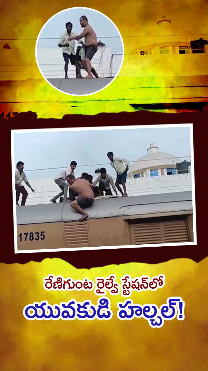 రేణిగుంట రైల్వే స్టేషన్లో అస్సాం యువకుడి హైడ్రామా! – general రేణిగుంట రైల్వే స్టేషన్లో అస్సాం యువకుడి హైడ్రామా! – general