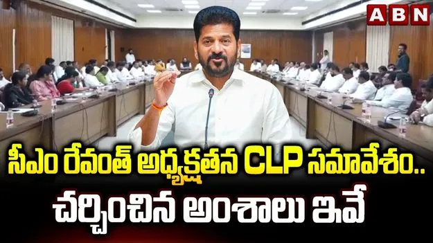 సీఎం రేవంత్ రెడ్డి అధ్యక్షతన సీఎల్పీ సమావేశం.. చర్చించిన అంశాలివే..