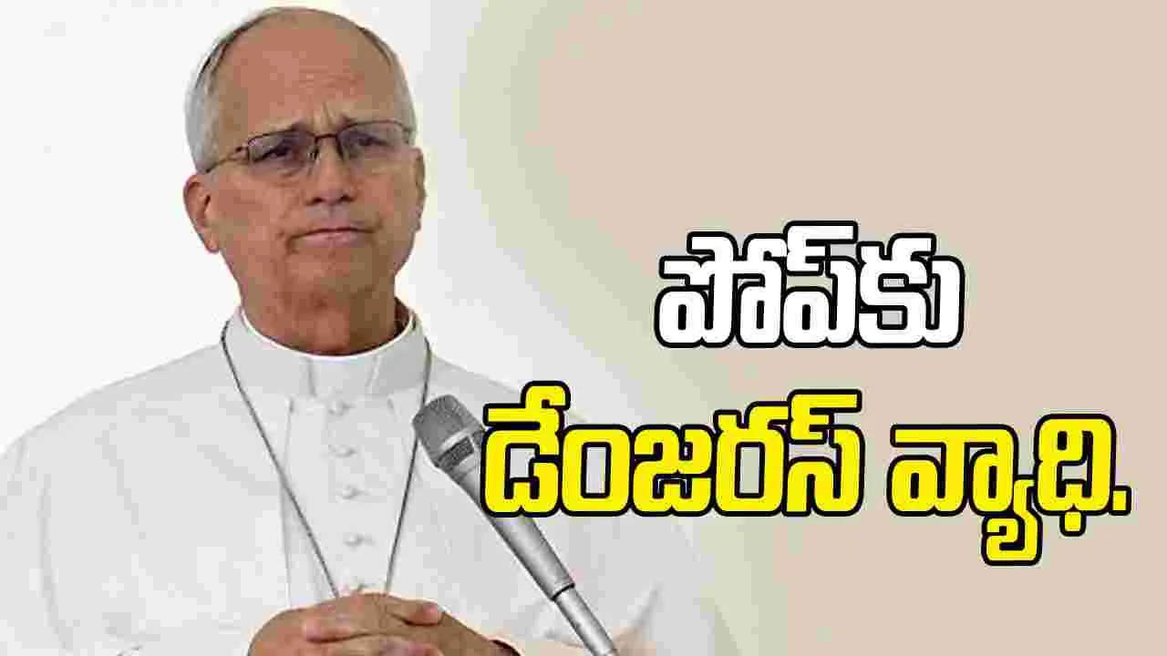 పోప్ లియోకు క్యాన్సర్.. ఆయన అన్నకు కూడా..