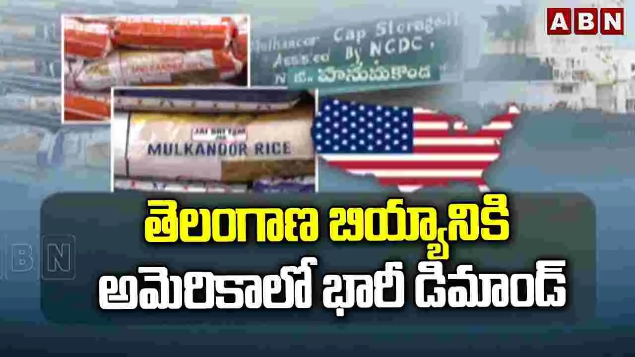 తెలంగాణ బియ్యానికి అమెరికాలో భారీ డిమాండ్