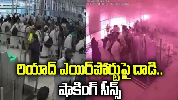 రియాద్ ఎయిర్‌పోర్టుపై దాడి.. షాకింగ్ సీన్స్