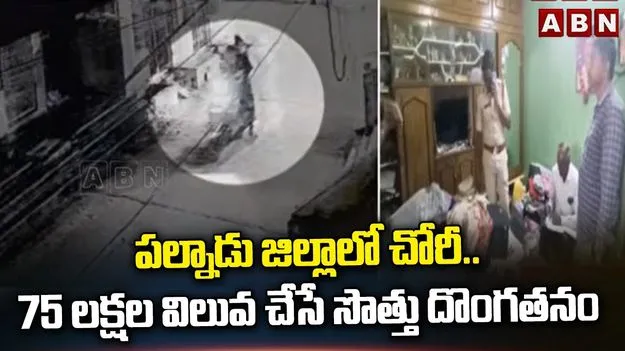 పల్నాడు జిల్లా యడ్లపాడులో భారీ చోరీ.. ఏకంగా రూ.75 లక్షల సొత్తు స్వాహా..