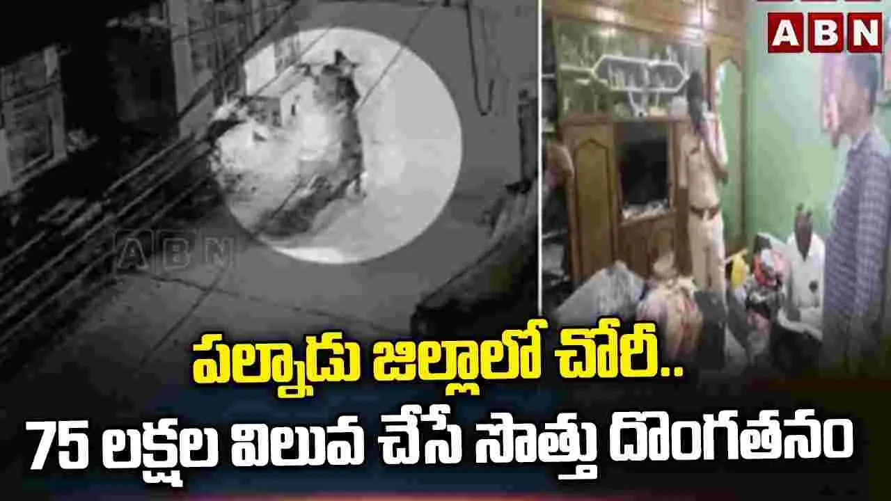 పల్నాడు జిల్లా యడ్లపాడులో భారీ చోరీ.. ఏకంగా రూ.75 లక్షల సొత్తు స్వాహా..