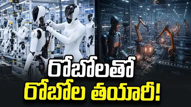రోబోలతో రోబోల తయారీ!