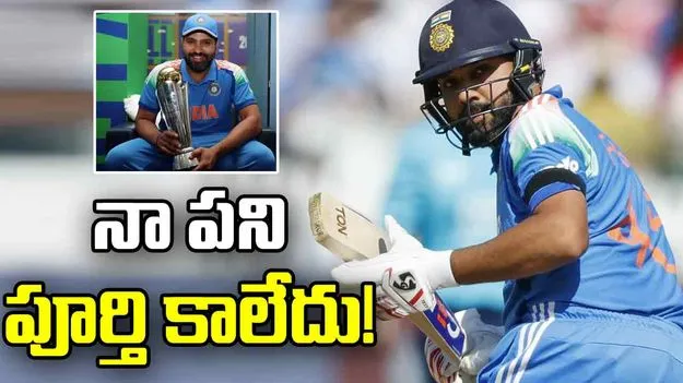 నేను చేయాల్సిన పని మిగిలే ఉంది.. రోహిత్ శర్మ కీలక వ్యాఖ్యలు