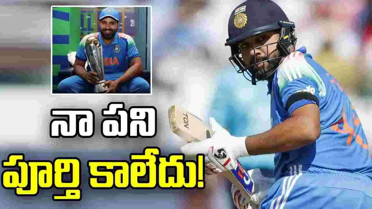 నేను చేయాల్సిన పని మిగిలే ఉంది.. రోహిత్ శర్మ కీలక వ్యాఖ్యలు