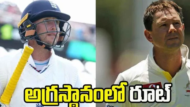 పాంటింగ్ రికార్డును బ్రేక్ చేసిన ఇంగ్లండ్ కెప్టెన్ జో రూట్.. 