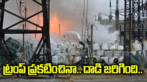 కాల్పుల విరమణ ప్రకటించిన ట్రంప్..  అయినా ఉక్రెయిన్‌పై రష్యా దాడి!