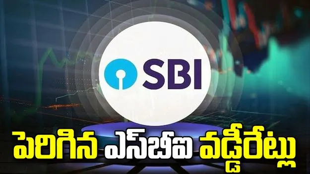 ఎస్‌బీఐ రుణగ్రహీతలకు షాక్‌.. పెరగనున్న ఈఎంఐల వడ్డీ రేట్లు