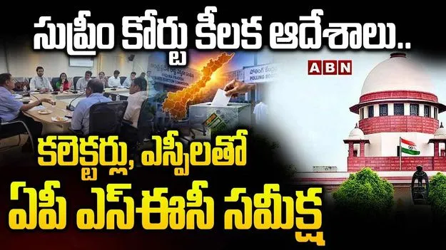 స్థానిక ఎన్నికలపై సుప్రీంకోర్టు ఆదేశాలు.. ఎస్ఈసీ అత్యవసర భేటీ