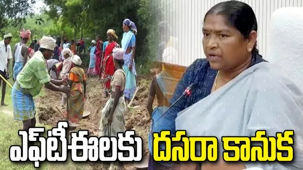 20 ఏళ్ల పోరాటానికి ఫలితం.. ఉపాధి హామీ ఎఫ్‌టీఈ ఉద్యోగులకు దసరా కానుక..  