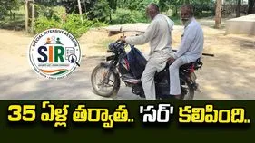 35 ఏళ్ల తర్వాత అన్న చెంతకు తమ్ముడు.. 'సర్' కలిసిన బంధం