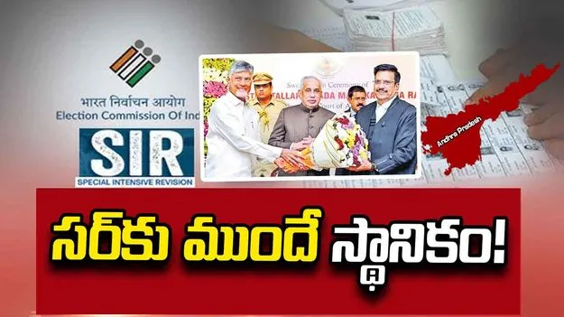 సర్‌కు ముందే స్థానికం!