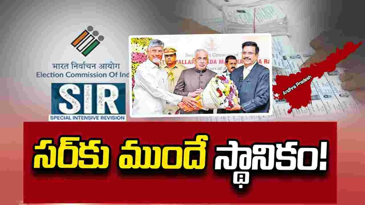 సర్‌కు ముందే స్థానికం!