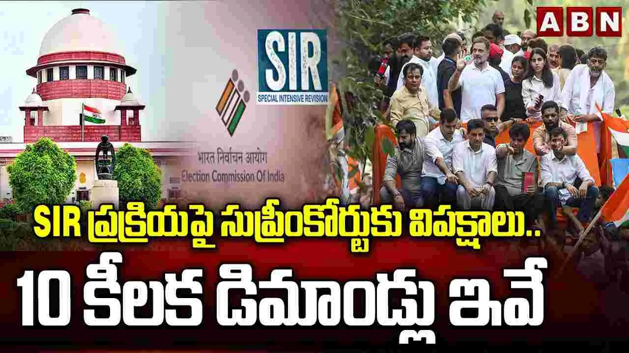 SIR ప్రక్రియపై సుప్రీంకోర్టుకు విపక్షాలు..10 డిమాండ్లు ఇవే..