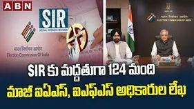 'సర్'కు మద్దతుగా 124 మంది మాజీ ఐఏఎస్‌, ఐఎఫ్‌ఎస్‌ అధికారుల లేఖ..