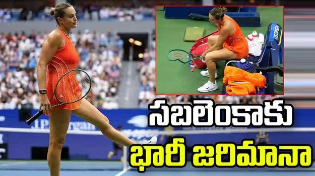యూఎస్ ఓపెన్ ఫైనల్‌లో రాకెట్ బద్దలు.. సబలెంకాకు భారీ జరిమానా 