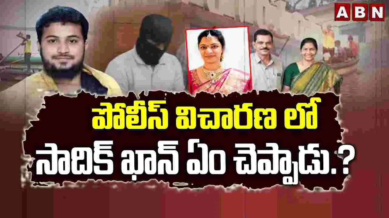 సాదిక్ ఖాన్ కేసులో లవ్ జిహాద్ కోణం ఉందా..?