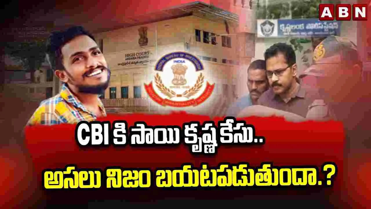 సీబీఐకి సాయి కృష్ణ కేసు.. అసలు నిజం బయటపడుతుందా.?
