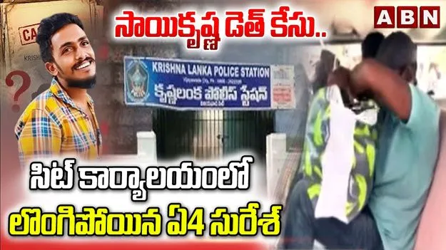 గాదె సాయికృష్ణ కస్టోడియల్‌ డెత్‌ కేసు.. సిట్‌ ఎదుట ఏ4 సురేశ్ లొంగుబాటు