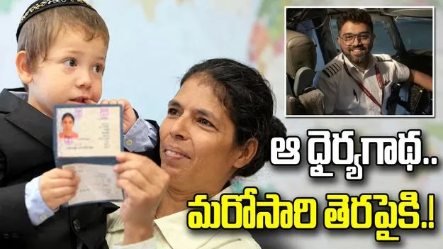 నాడు నానీ.. నేడు మచ్చార్.. ఇజ్రాయెలీలకు అండగా భారతీయులు.!
