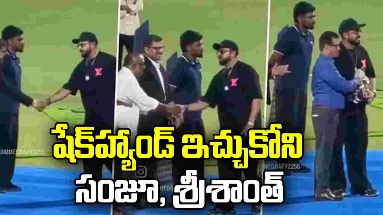 షేక్‌హ్యాండ్‌ ఇచ్చుకోని సంజూ, శ్రీశాంత్‌