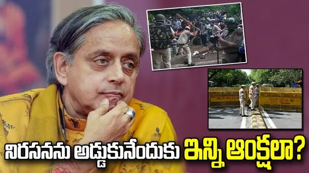 ఢిల్లీలో ఆంక్షలపై శశి థరూర్‌ ఆగ్రహం.. ‘ఎమర్-జెన్‌జీ’ అంటూ విమర్శలు