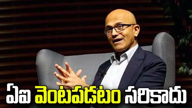 మానవాళికి ఉపయోగం లేకపోతే.. ఏఐ వెంటపడటం సరికాదు: సత్య నాదెళ్ల