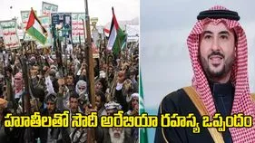 హూతీలతో సౌదీ అరేబియా రహస్య ఒప్పందం.. శాంతి కోసం బిలియన్ డాలర్ల ఆఫర్..?