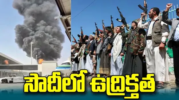 రియాద్‌ విమానాశ్రయంపై క్షిపణి దాడి.. 12 మంది మృతి, 300 మందికి గాయాలు!