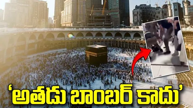 మక్కా మసీదులో ఆత్మాహుతి దాడి?.. సౌదీ అరేబియా కీలక ప్రకటన