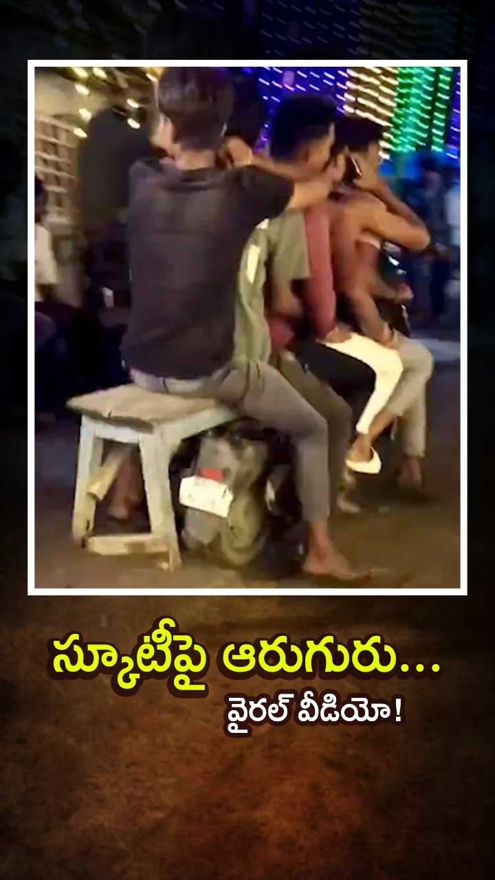బిహార్ కుర్రాళ్ల దేశీ జుగాడ్... వైరల్ వీడియో! బిహార్ కుర్రాళ్ల దేశీ జుగాడ్... వైరల్ వీడియో!