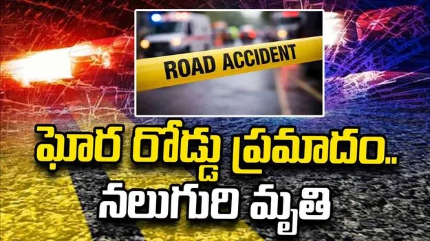 శంషాబాద్‌లో ఘోర రోడ్డు ప్రమాదం.. నలుగురి మృతి