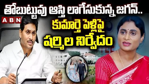 జగనన్న రాక్షసత్వం.. నిర్వేదంలో షర్మిల