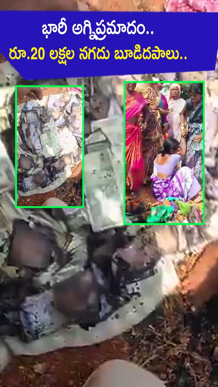 భారీ అగ్నిప్రమాదం.. రూ.20 లక్షల నగదు బూడిదపాలు..