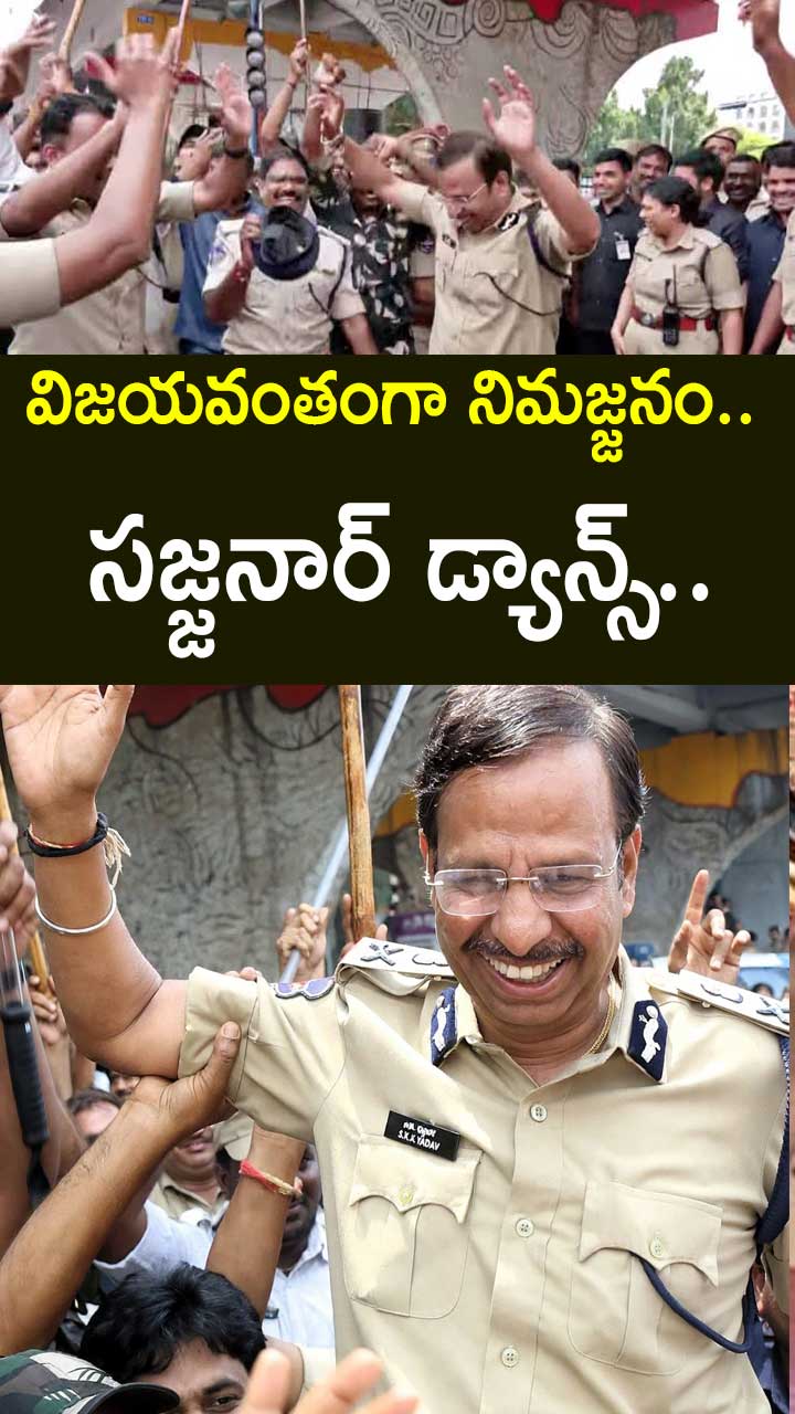 విజయవంతంగా నిమజ్జనం.. సజ్జనార్ డ్యాన్స్..