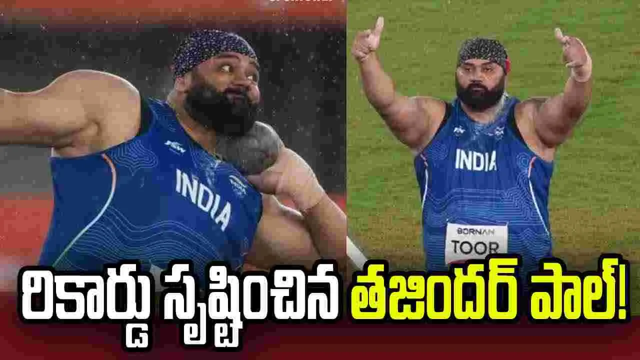 ఆసియా క్రీడలు: షాట్‌పుట్‌లో భారత్‌కు రజతం.. తజిందర్ పాల్ రికార్డు