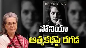 సోనియా ఆత్మకథపై రగడ