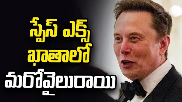 అప్‌గ్రేడెడ్ ఉపగ్రహాలను కక్ష్యలో ప్రవేశపెట్టిన స్పేస్ ఎక్స్ రాకెట్