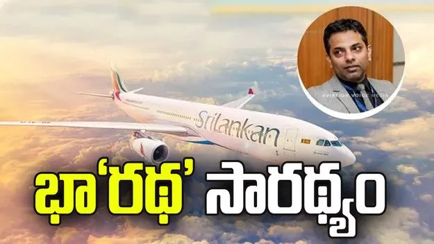 శ్రీలంక ఎయిర్‌లైన్స్‌కు భా‘రథ’ సారథ్యం