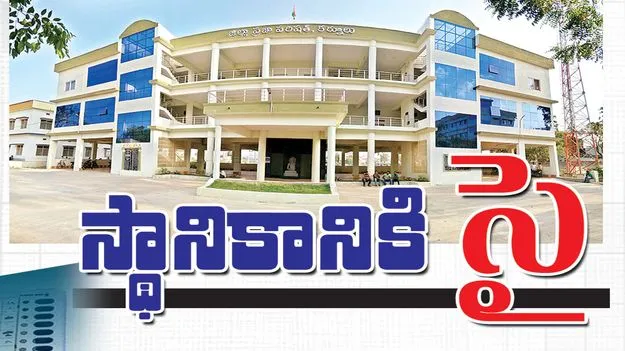 స్థానికానికి సై