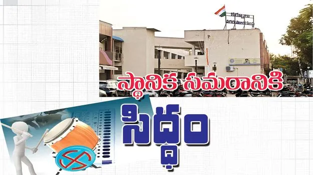 స్థానిక సమరానికి సిద్ధం