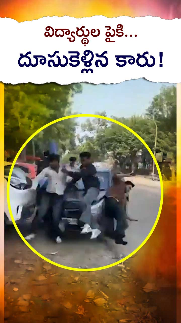 విద్యార్థులను ఢీకొట్టి పరారైన కారు డ్రైవర్!