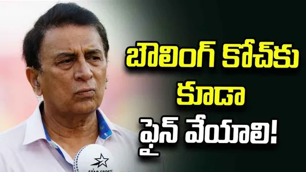 నో బాల్స్ వివాదం.. బౌలర్‌తో పాటు కోచ్‌కు కూడా శిక్ష పడాల్సిందే: సునీల్ గావస్కర్